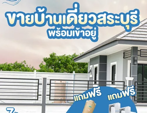 บ้านเดี่ยวสระบุรี ราคาพิเศษ 2.98 ล้าน