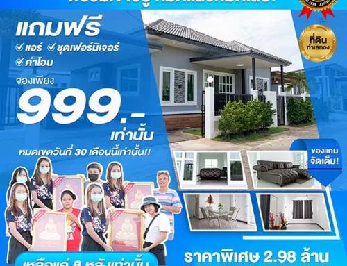 บ้านเดี่ยวชั้นเดียว สไตล์โมเดิร์น พิเศษส่วนลด 39,000 บาท